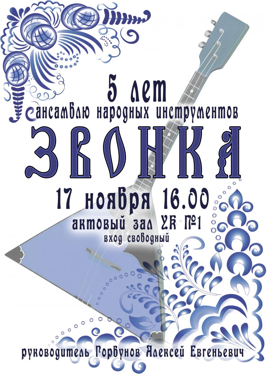 5 лет ансамблю народных инструментов "Звонка"