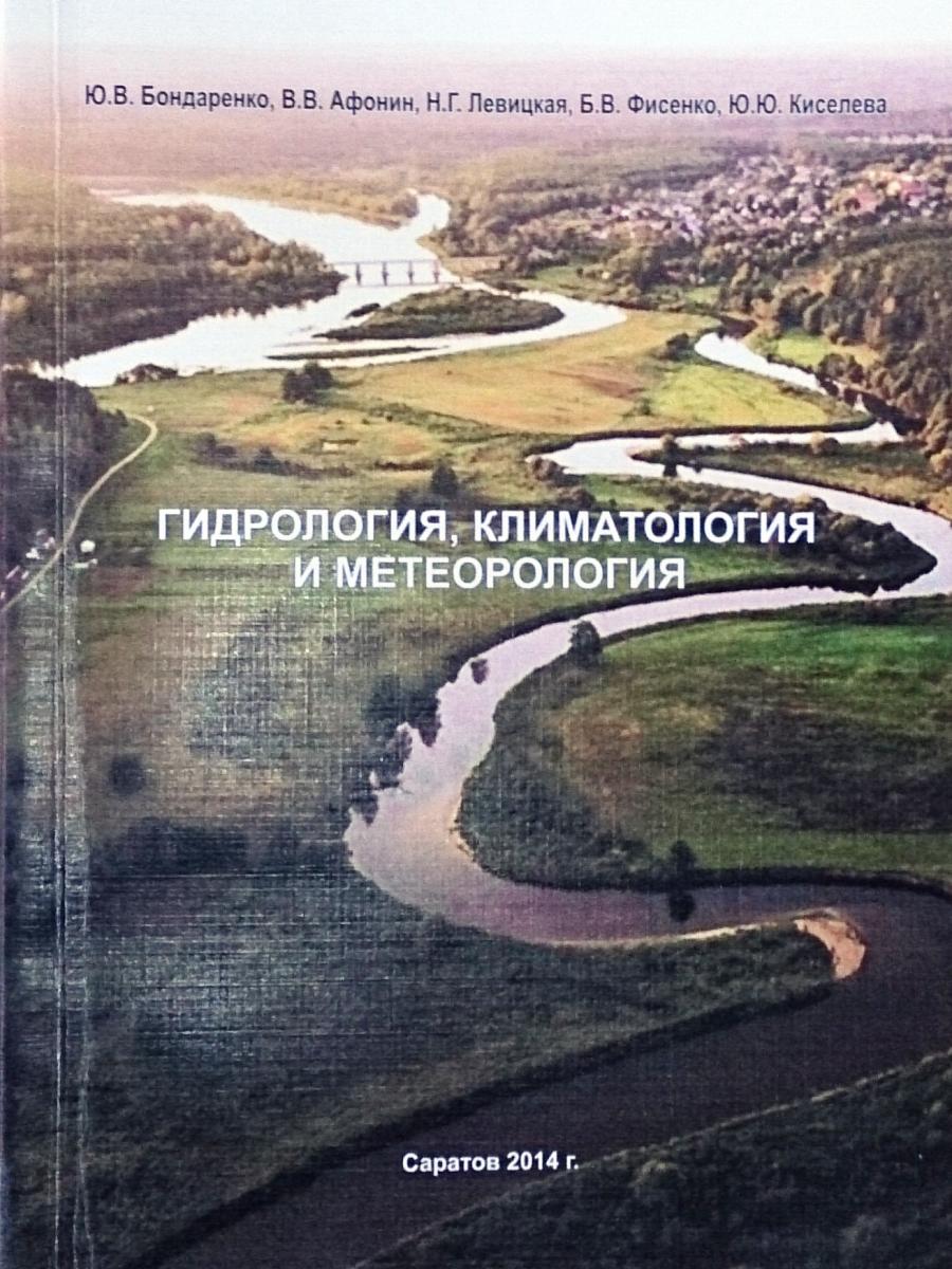 Вышло в свет учебное пособие "Гидрология, климатология и метеорология"