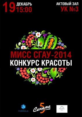 Ежегодный конкурс «Мисс СГАУ»