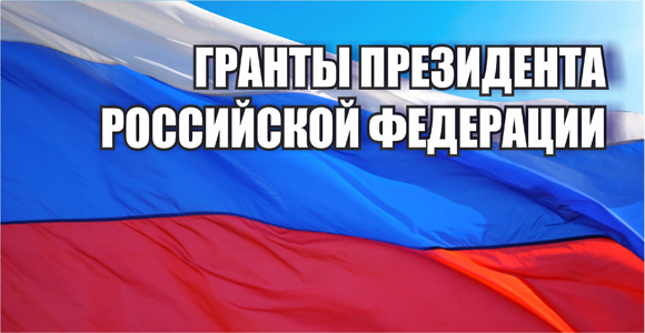 Победители конкурса на получение грантов Президента РФ в 2015 году