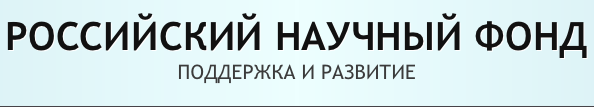 Гранты Российского научного фонда