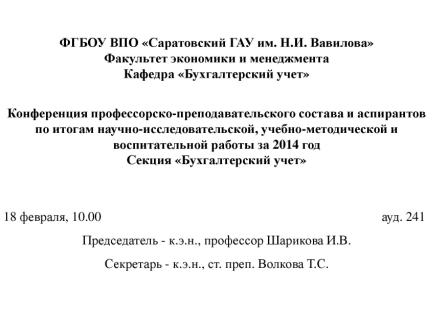 Отчет о работе секции "Бухгалтерский учет"