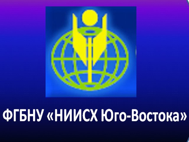 Международная конференция в НИИСХ Юго-Востока, посвященная 140-летию со дня рождения Н.М. Тулайкова