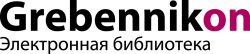 Электронная библиотека ИД «Гребенников»