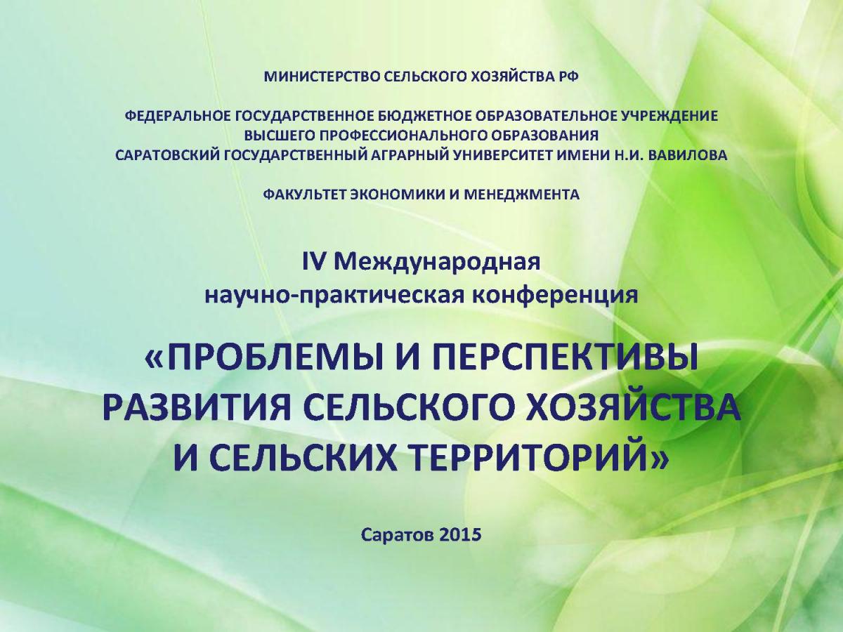 Участие кафедры в IV Международной научно-практической конференции "ПРОБЛЕМЫ И ПЕРСПЕКТИВЫ РАЗВИТИЯ СЕЛЬСКОГО ХОЗЯЙСТВА И СЕЛЬСКИХ ТЕРРИТОРИЙ"