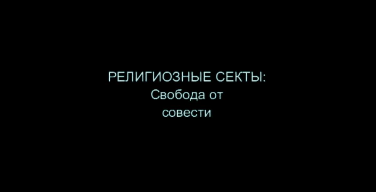 Видеолекторий на тему: "Осторожно, – секта!"