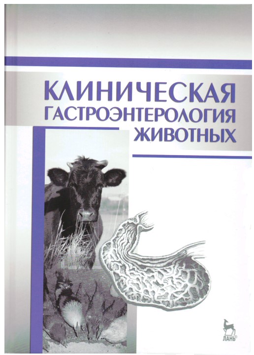 Новый шаг в России:  «Клиническая гастроэнтерология животных»