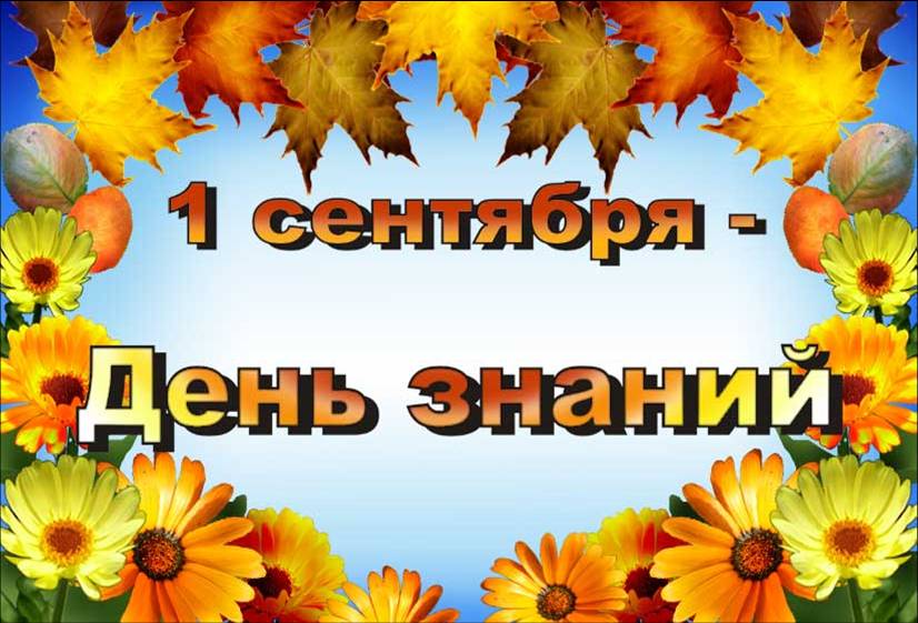 1 сентября - День знаний!!!!!