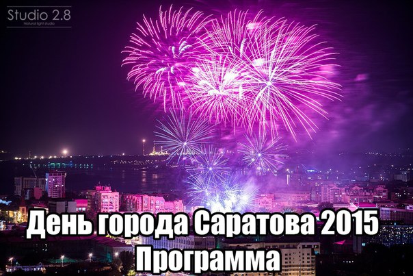 День города Саратова!!!!!