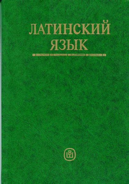 Проводится набор группы по латинскому языку!!!!