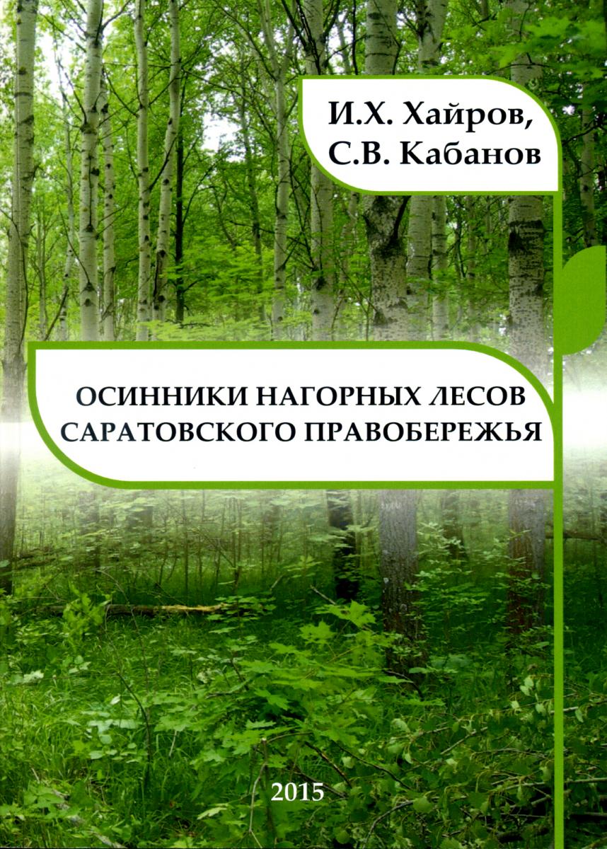 Вышла из печати монография "Осинники нагорных лесов Саратовского Правобережья"