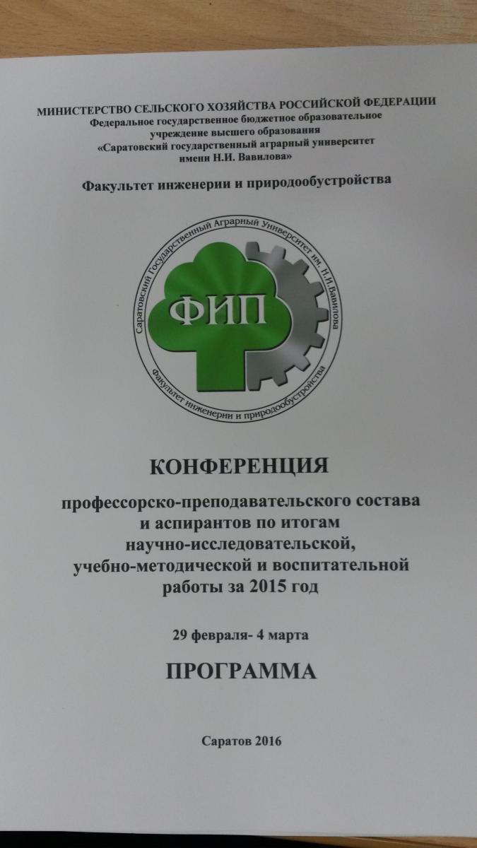 Конференция ППС по итогам 2015 года на кафедре "Инженерная физика, электрооборудование и электротехнологии"