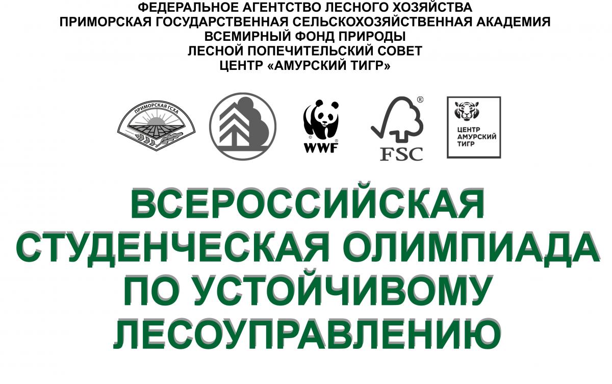 ВСЕРОССИЙСКАЯ СТУДЕНЧЕСКАЯ ОЛИМПИАДА ПО УСТОЙЧИВОМУ ЛЕСОУПРАВЛЕНИЮ