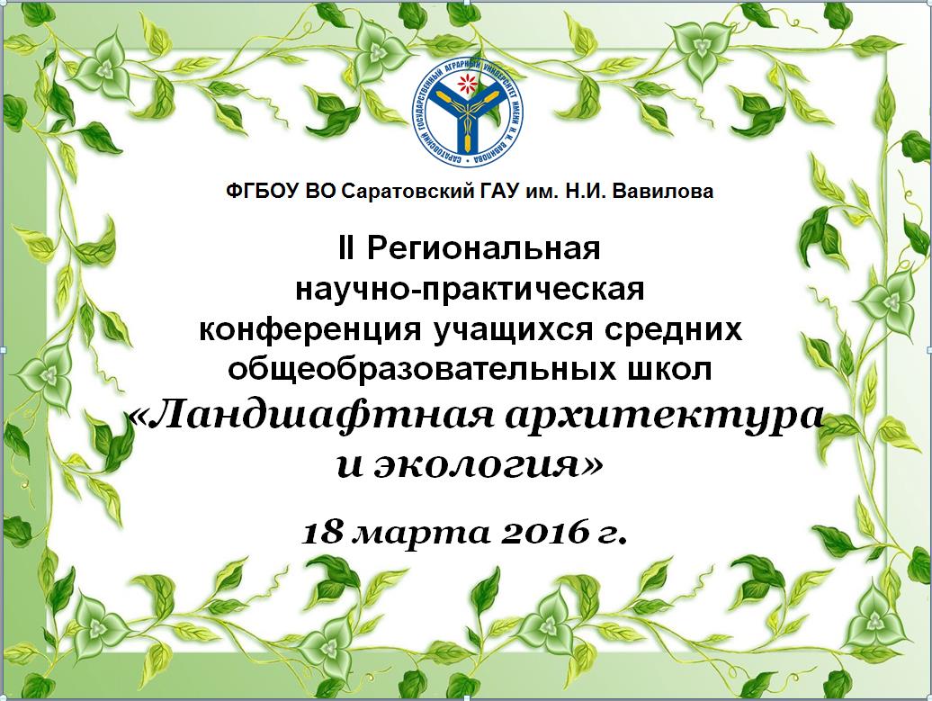 II Региональная научно-практическая конференция учащихся средних общеобразовательных школ "ЛАНДШАФТНАЯ АРХИТЕКТУРА И ЭКОЛОГИЯ"