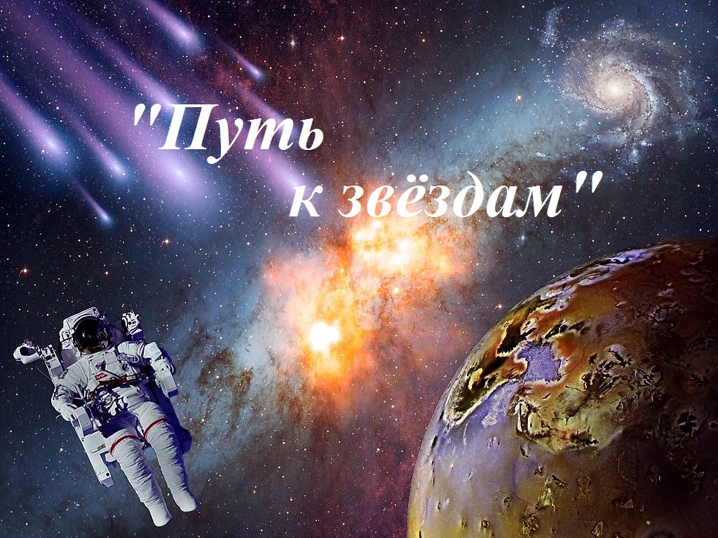 «Путь к звёздам»