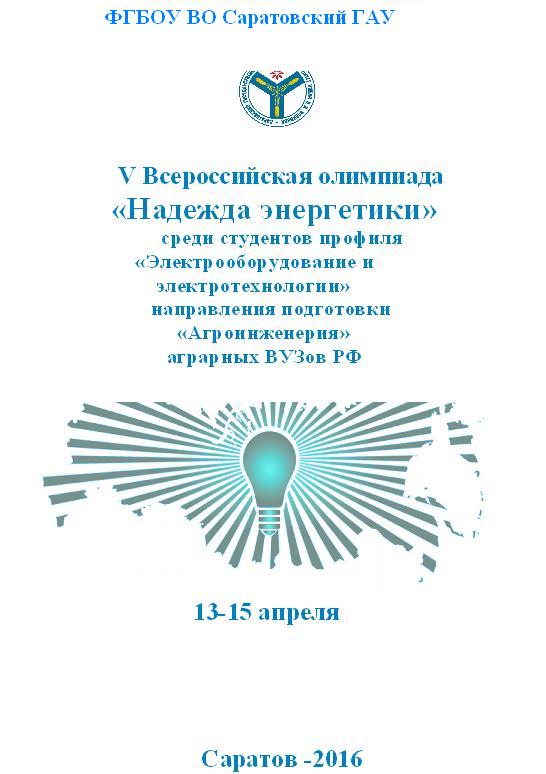 V Всероссийская олимпиада «Надежда энергетики» среди студентов профиля "Электрооборудование и электротехнологии" направления подготовки "Агроинженерия" аграрных ВУЗов РФ