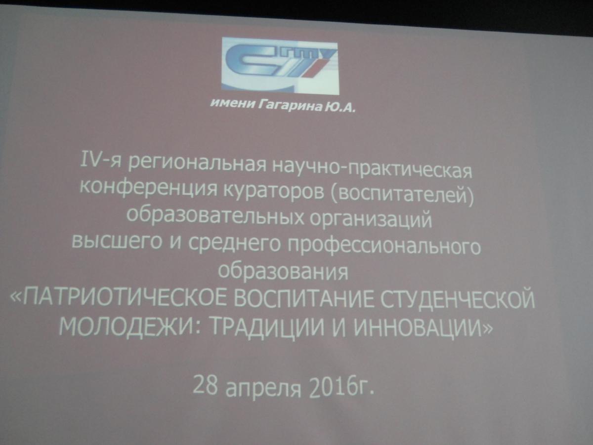 Участие в конференции «Патриотическое воспитание студенческой молодежи; традиции и инновации» на базе СГТУ имени Гагарина Ю.А.