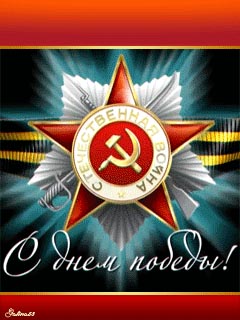 День Победы!