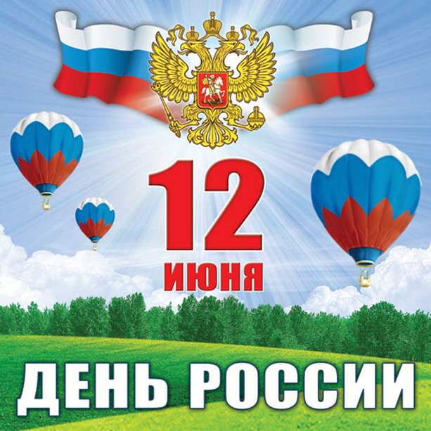 12 июня - День России!