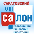 VIII Саратовский салон изобретений, инноваций и инвестиций