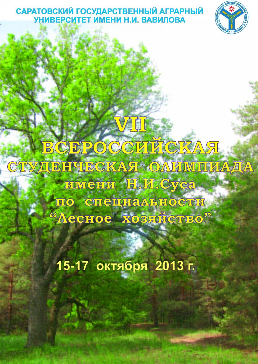 VII-ая Всероссийская студенческая олимпиада имени Н.И. Суса по специальности «Лесное хозяйство» позади.