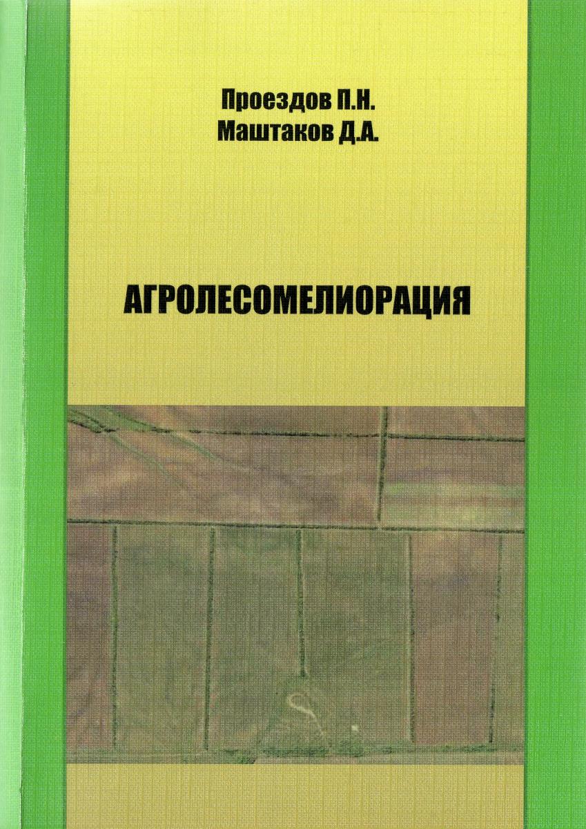 Об опубликовании коллективной монографии "Агролесомелиорация"