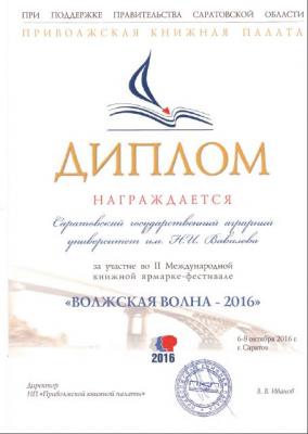 II Международная книжная выставка-ярмарка «Волжская Волна» 2016