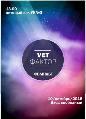 VET - фактор! Зажигаем звёзды....