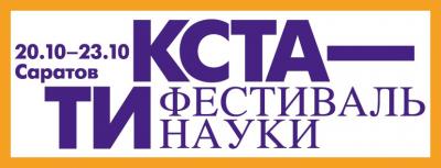 Наши преподаватели на фестивале науки «КСТАТИ»