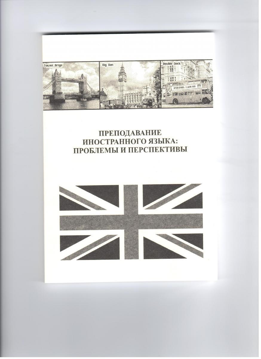 IV Всероссийская научно-практическая конференция "Преподавание иностранного языка: проблемы и перспективы"