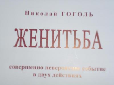 Н.В. Гоголь "Женитьба"...Пьеса бесконечно смешная…и бесконечно грустная