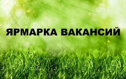 Ярмарка вакансий учебных мест  «Твой выбор – в твоих руках!»