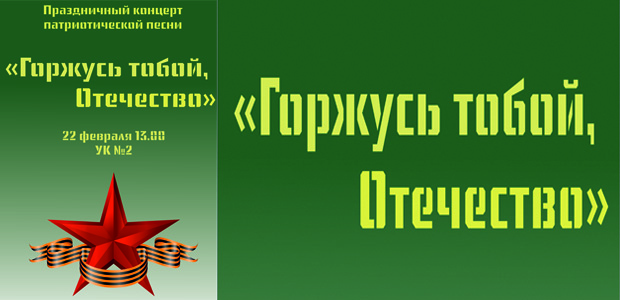 Концерт патриотической песни "Горжусь тобой, Отечество!"