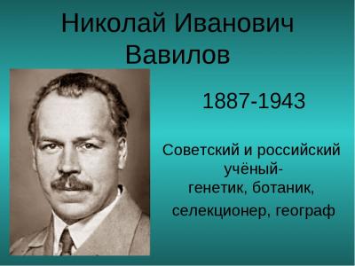 Н.И. Вавилов "Жизнь как подвиг"