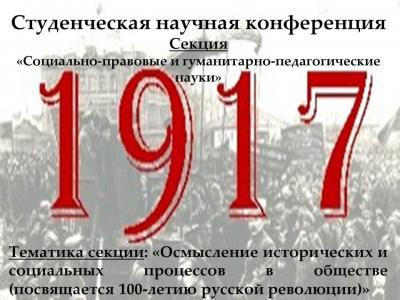 Студенческая научная конференция.  Секция «Социально-правовые и гуманитарно-педагогические науки»