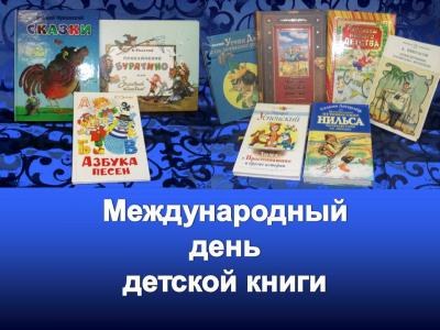 Международный день детской книги