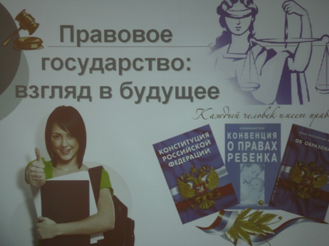 Правовой урок. Правовое государство: взгляд в будущее