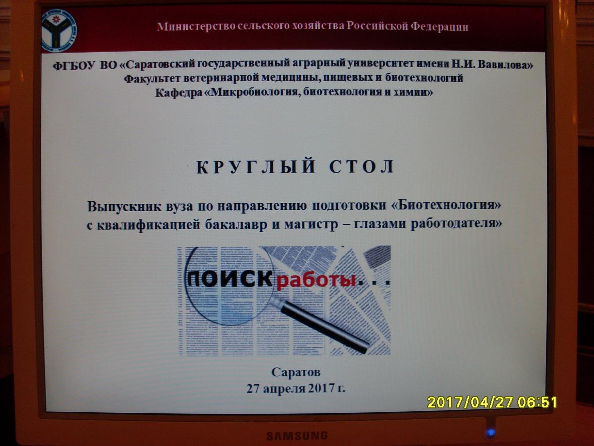 Круглый стол «Выпускник вуза по направлению подготовки «Биотехнология» с квалификацией бакалавр и магистр – глазами работодателя»