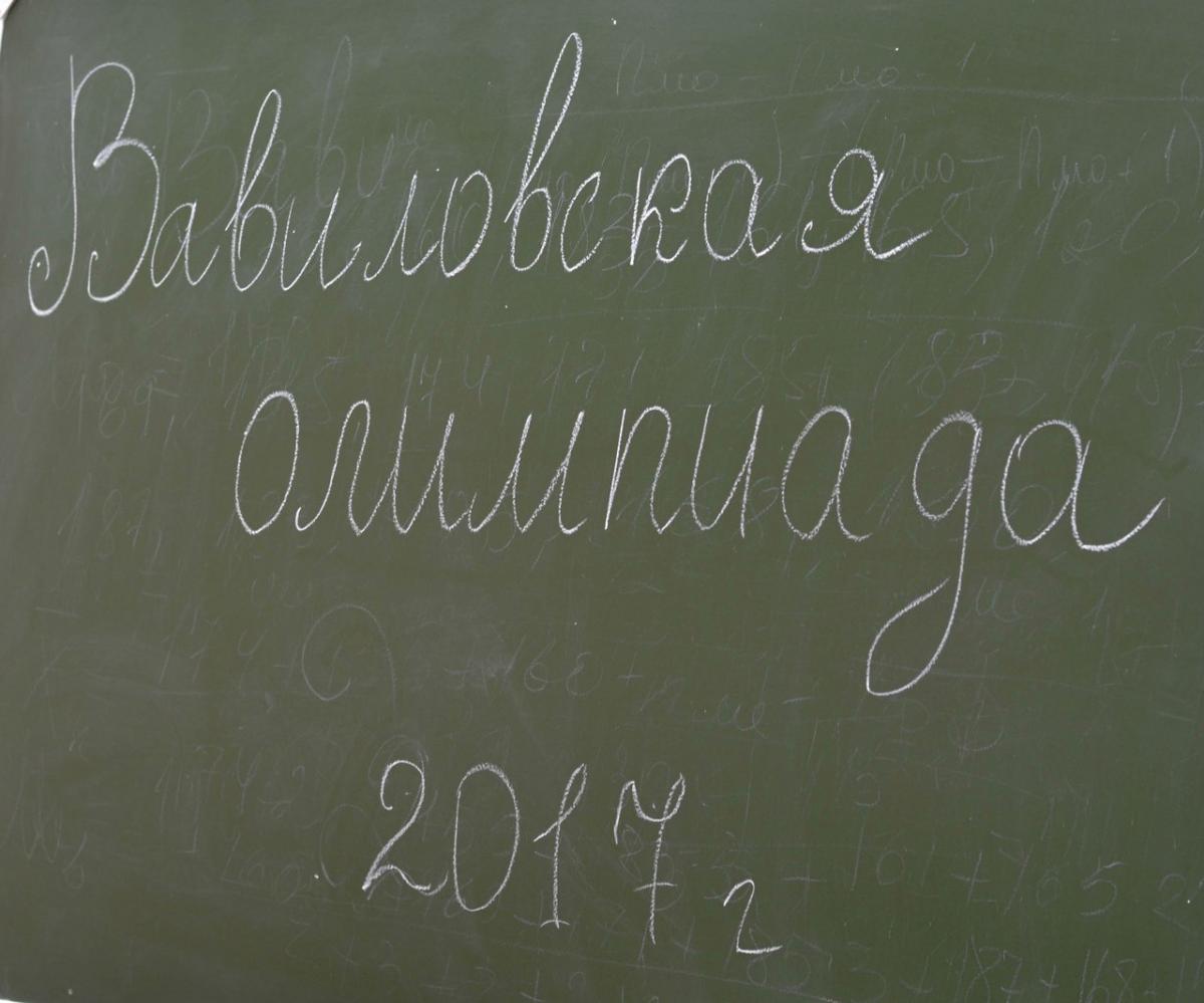 Студенческая "Вавиловская олимпиада", посвященная 130-летию со дня рождения  академика Н.И. Вавилова