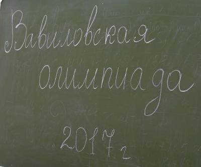 Студенческая "Вавиловская олимпиада", посвященная 130-летию со дня рождения  академика Н.И. Вавилова