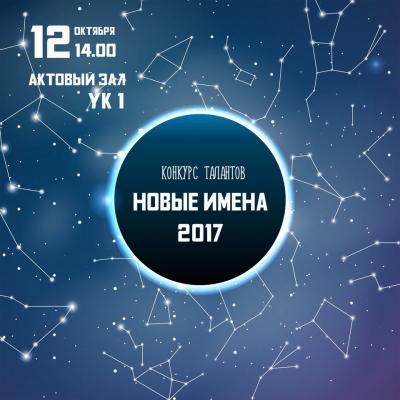 "Новые имена"