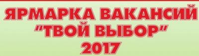 Ярмарка вакансий "Твой выбор"