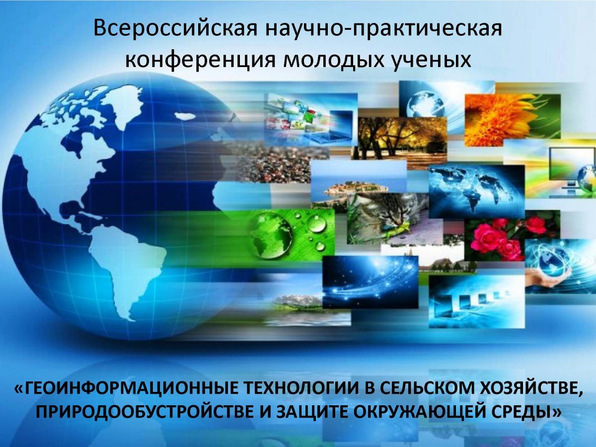 О проведении Всероссийской научно-практической конференции молодых ученых "Геоинформационные технологии в сельском хозяйстве, природообустройстве и защите окружающей среды"