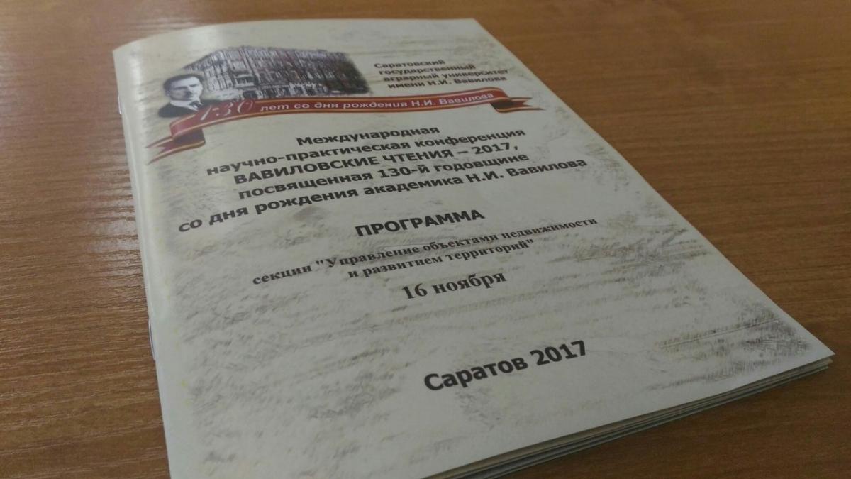 Секция "Управление объектами недвижимости и развитием территории" международной научно-практической конференции Вавиловские чтения-2017