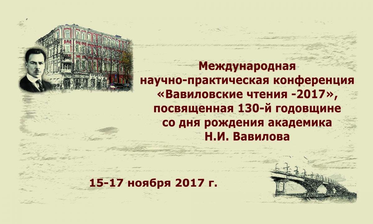 Международная научно-практическая конференция "Вавиловские чтения-2017", посвященная 130-й годовщине со дня рождения академика Н.И. Вавилова