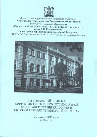 Региональный семинар "Эффективные пути профессиональной ориентации старшеклассников образовательных организаций региона"