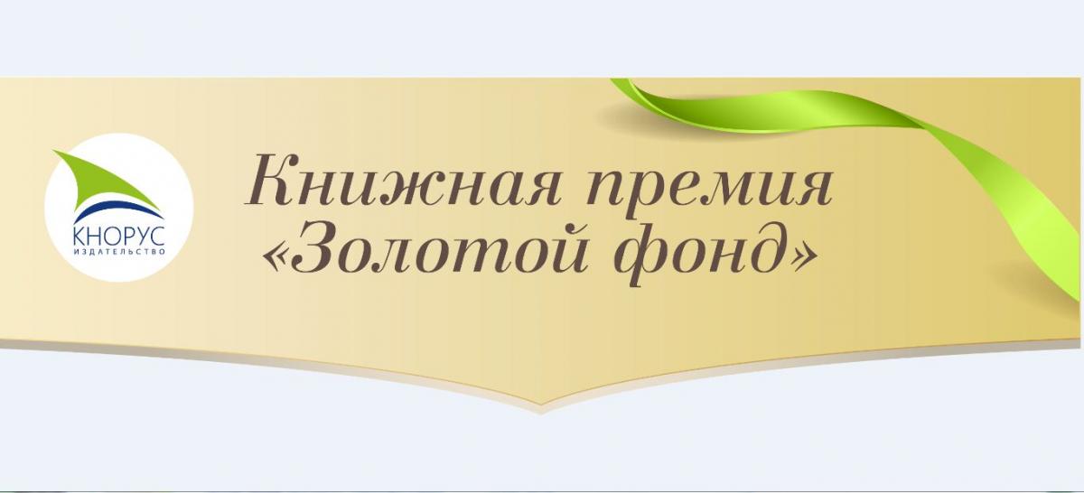 Профессор кафедры «Лесное хозяйство и лесомелиорация» Фокин С.В.- лауреат книжной премии «Золотой фонд — 2017»