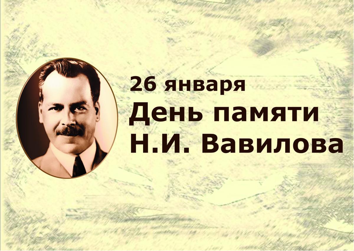 День памяти Н.И. Вавилова