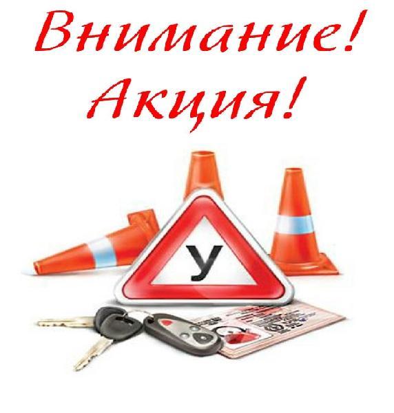 Внимание! Акция в Автошколе СГАУ