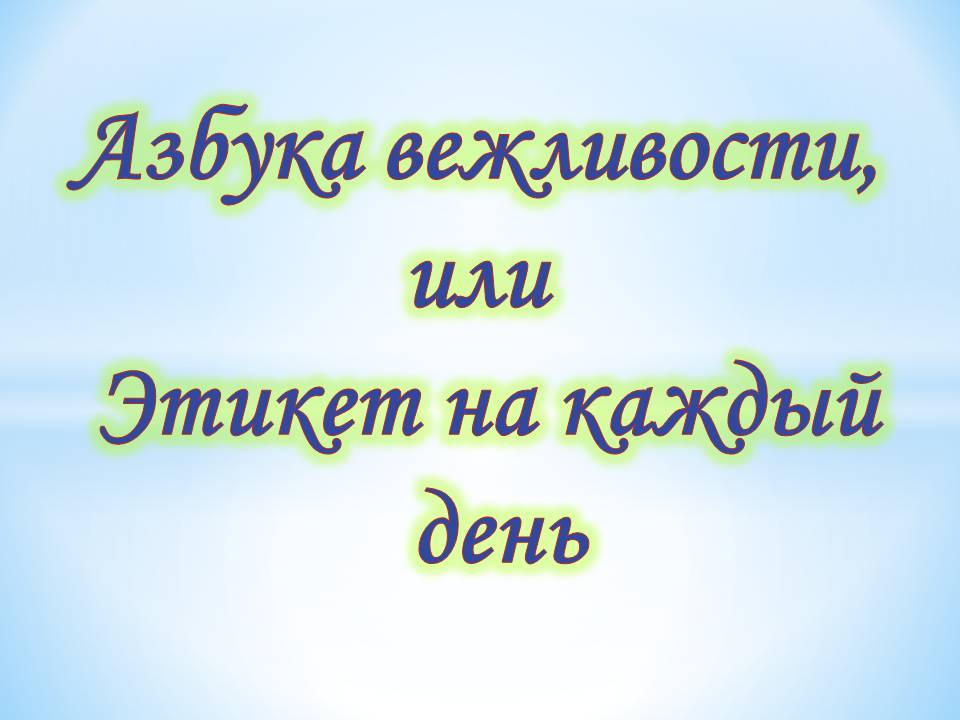 «Азбука вежливости, или Этикет на каждый день»